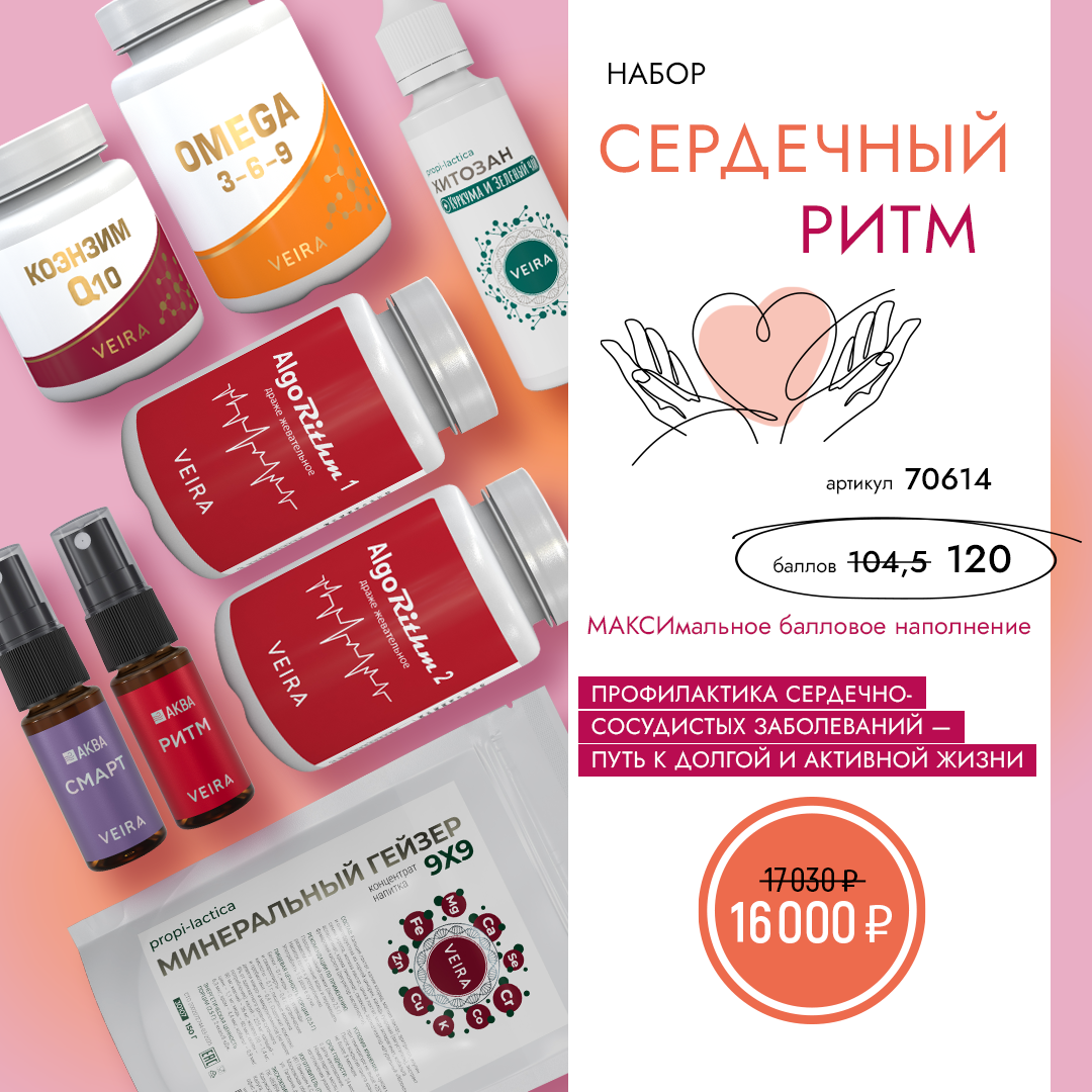 Набор «Сердечный ритм»: семь продуктов Veira