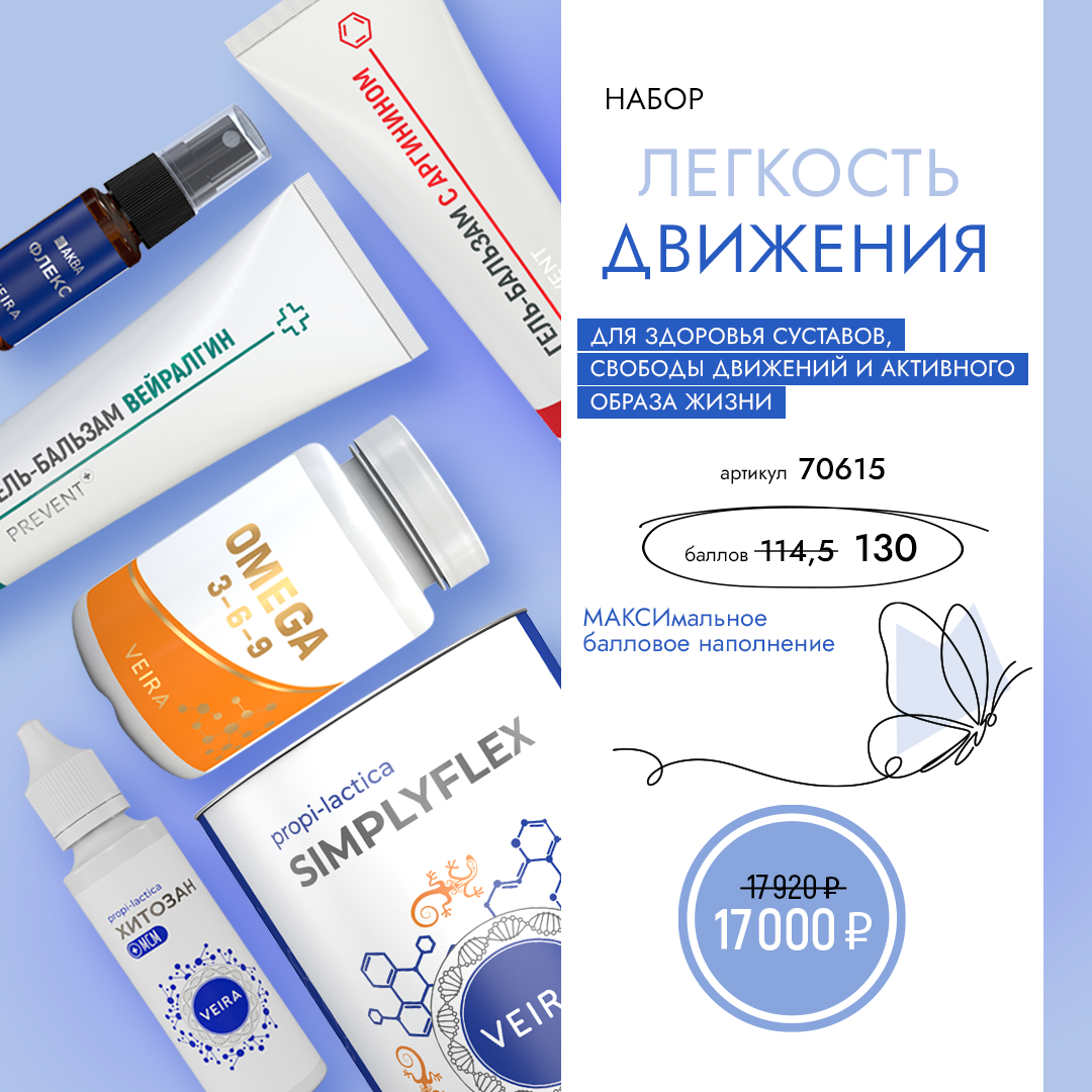 Набор «Легкость движения»: шесть продуктов Veira
